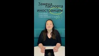 Что делать иностранному гражданину при замене своего паспорта в России?
