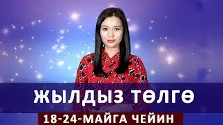 Жылдыз төлгө. 18-24 майга чейин