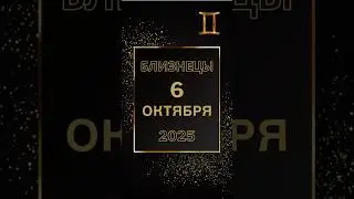 Близнецы - гороскоп 6 октября 2025