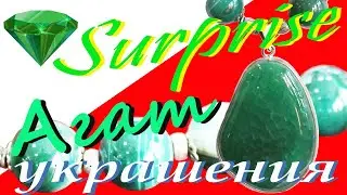 №78/ Зеленый агат – камень удачи и добра /