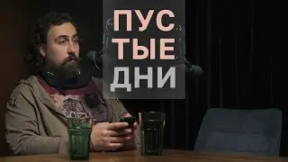 Пустые дни.