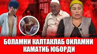 ДАХШАТ ОТА БОЛА УҒЛИМНИ КАЛТАКЛАБ ЕТМАГАНИГА ОИЛАМНИ ҚАМАТИБ УТИРИБДИ АДОЛАТ ҚАНИ