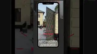 Автоматика для ворот
