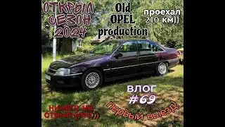 OPEL Omega A CD Diamond. Old OPEL. Открыл сезон. Первый выезд спустя 8 месяцев! Я доволен!
