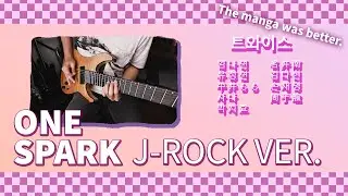 One Spark - Twice (Rock Cover)