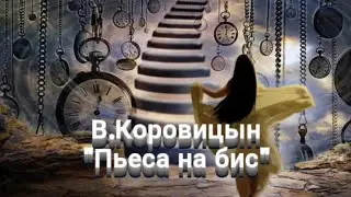 В.Коровицын-"Пьеса на бис"//V.Korovitsyn-"Music piece for an encore"(Piano-Angelo V.)