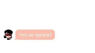Переписка леди баг, кота нуара, адриана,маринетт али и нино