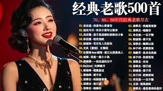 【懷舊經典老歌】【國語老歌】爱江山更爱美人丨笑看风云丨九百九拾九朵玫瑰丨最真的梦丨忘情水丨选择丨单身情歌丨我曾用心爱着你丨拥抱你离去丨忘了你忘了我 Mandarin Oldies(歌詞版)