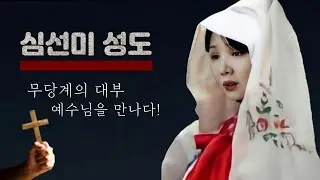 심선미 간증 - 신주단지 깨뜨리고 교회로 갔다! [귀신들의 노예에서 해방]