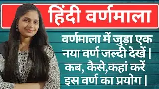 हिंदी वर्णमाला 2024 बदलाव | hindi varnamala में जुड़ा एक नया वर्ण