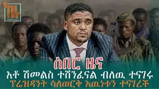 አቶ ሽመልስ አብዲሳ ተሸንፈናል ብለዉ ተናገሩ | ፕሬዝዳንት ሳለወርቅ ዘዉዴ ከአገዛዙ እራሶን ነፃ አደረገች