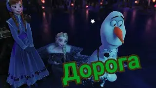 *Дорога*/Эльза и Анна/Холодное сердце/