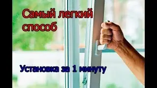 REPLACING A HANDLE ON A PLASTIC WINDOW WITH YOUR OWN HANDS