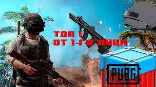 Топ 1 от 1-лица в PUBG MOBILE !!!
