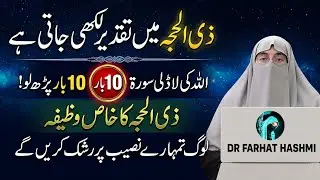 Dr Farhat Hashmi | dhul hijjah 10 days | zil hajj ka sadqa | zil hajj ka chand 2026