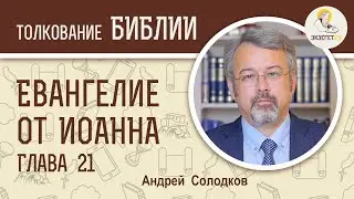 Евангелие от Иоанна. Глава 21. Андрей Солодков. Новый Завет