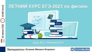 🔴 ЕГЭ-2023 по физике. Летний курс. Урок №1. Кинематика