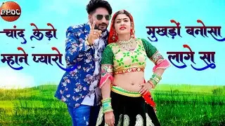 चांद केडो मुखड़ो बनोसा म्हाने प्यारे लागे सा ||Chand Kedo Mukhado Banosa Mhane Pyaro Lage Sa ||