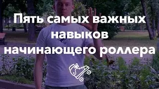 Что первым делом научиться делать на роликах? | Школа роликов RollerLine Роллерлайн в Москве