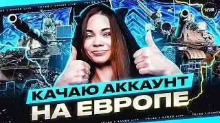 Качаем Крэнвэээээген на EU🙀 Emil II WoT