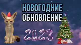 Новогодние обновление WildCraft [скоро 2023💓]