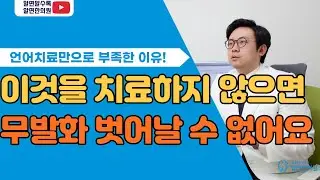 무발화 아이들. 언어치료만으로 부족한 이유.