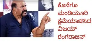 Vijay Rangaraju apolozied Kannadigas | Dr Vishnuvardhan | vijay rangaraju #androidkannada