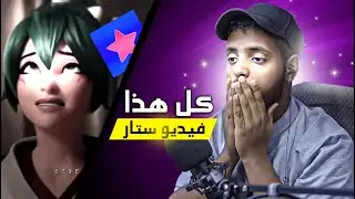 تعالوا شوفوا مستوى فيديو ستار الحقيقي😱 !!!! (#tob_edit ) Video Star