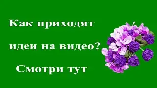 Про идеи на видео
