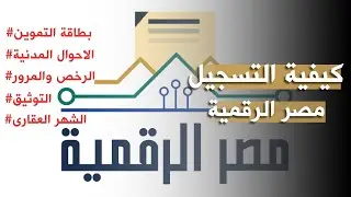كيفية التسجيل في بوابة مصر الرقمية
