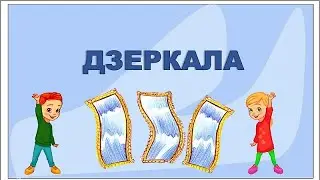 ДЗЕРКАЛА рухлива гра (демо). Автор В. Сіняєва, озв. Віка Волкова.