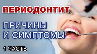 Периодонтит: основные симптомы / Как самому определить периодонтит по снимку зуба? Часть 1