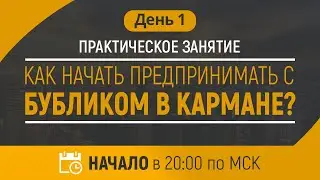 Урок 1 - Как начать предпринимать с бубликом в кармане?