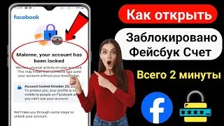 Аккаунт Facebook заблокирован, как разблокировать | Как разблокировать учетную запись Facebook 2024