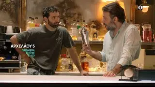 Αρχελάου 5 | Πρεμιέρα Απόψε 9/9, στις 21:00 | ΕΡΤ1