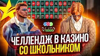 ЧЕЛЛЕНДЖ В КАЗИНО СО ШКОЛЬНИКОМ ГТА 5 РП! ПОДНИМАЕМ МИЛЛИОНЫ В КАЗИНО GTA 5 RP LAMESA/DOWNTOWN