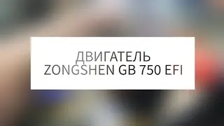Обзор двигателя ZONGSHEN GB 750 EFI установленного на моей АЭРОЛОДКЕ
