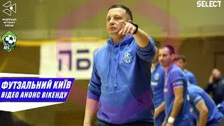 Футзальний Київ. Відео анонс вікенду за 16-17 березня