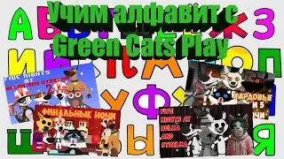 Учим алфавит с Green Cats Play