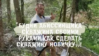 СКВАЖИНА СВОИМИ РУКАМИ|ПОЛНОЕ ВИДЕО