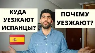 ПОЧЕМУ ЛЮДИ УЕЗЖАЮТ ИЗ ИСПАНИИ