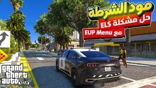 #مود_الشرطة تركيب مودات els و EUP Menu وحل مشاكل التثبيت/gta5 lspdfr