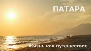 Патара  Пляж и руины