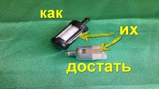 как достать топливный фильтр на бензопиле