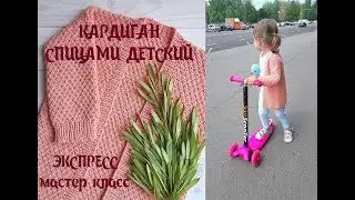 Кардиган спицами детский // Экспресс МК