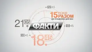 Программа «Факты» на ICTV — 15 лет в эфире!