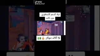 نهفات ابو سروال | ليلة الدعم الاسطوري جزء ثالث