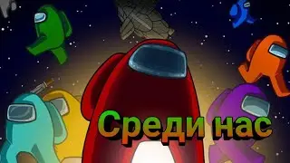 Amoug us| среди нас