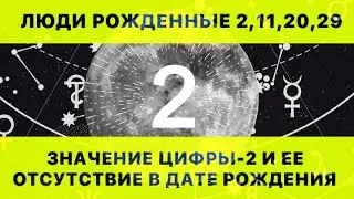 ЦИФРА-2 (ДВОЙКА) В ДАТЕ РОЖДЕНИЯ И ЕЁ ОТСУТСТВИЕ. РАСШИФРОВКА МАТРИЦЫ РОЖДЕНИЯ.