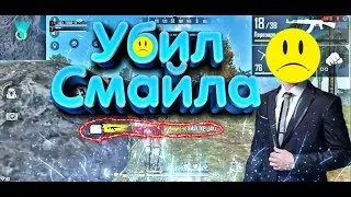 УБИЛ СМАЙЛА!? ЗАПОМИНАЮЩИЙСЯ МОМЕНТ FREE FIRE☺️!